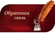 Обратная связь