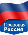 Правовая Россия